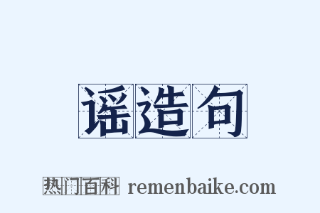 谣造句是什么意思的图片